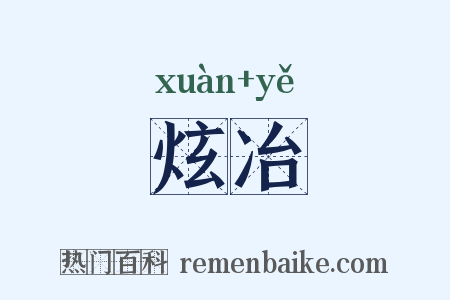 炫冶是什么意思的图片